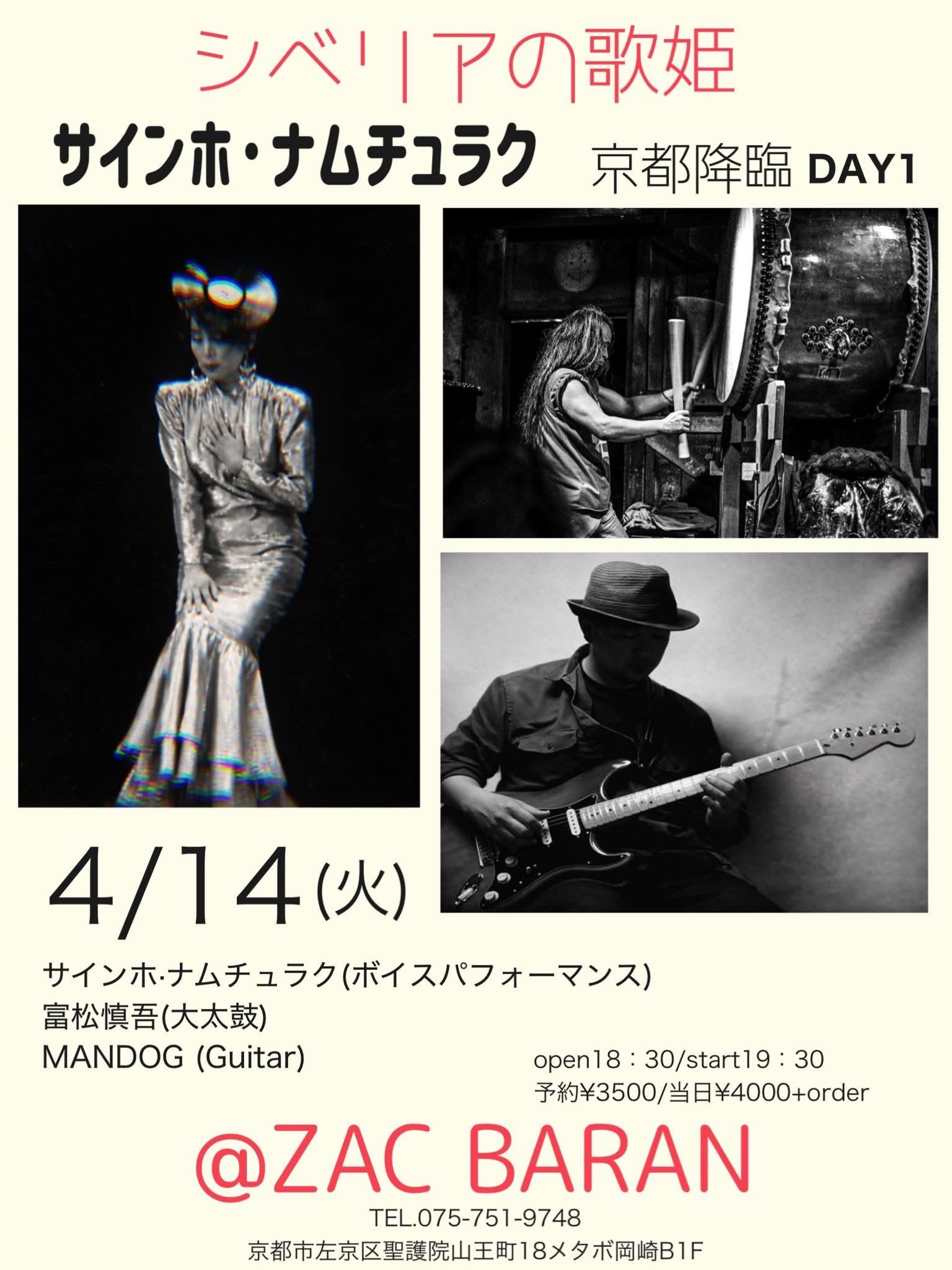 2026.4.14（火）｜サインホ・ナムチュラク（voice）× 富松慎吾（大太鼓）× MANDOG（gt）｜京都・岡崎