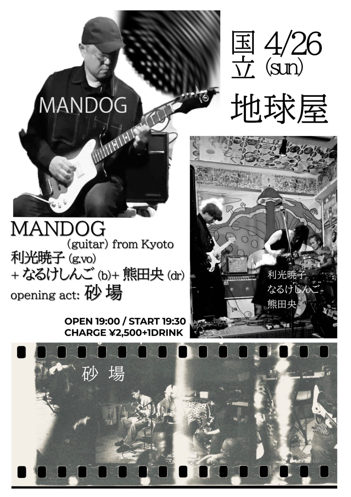 2026/4/26（日）国立・地球屋（with 利光暁子＋なるけしんご＋熊田央）